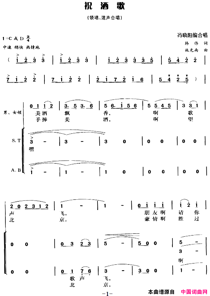 祝酒歌冯晓阳编合唱简谱1