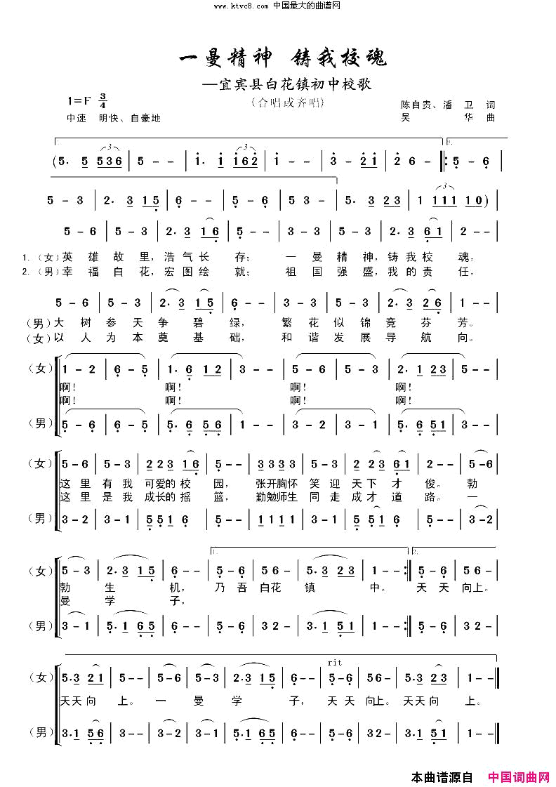 一曼精神铸我校魂-宜宾县白花镇初中校歌简谱-宜宾县白花镇初中师生演唱-陈自贵、潘卫/吴华词曲1