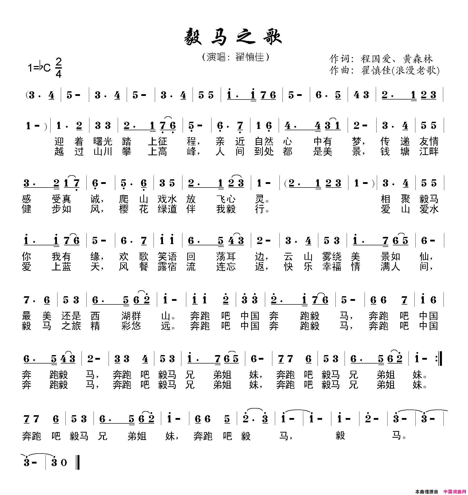 毅马之歌简谱-馨雅演唱-程国爱、黄森林/翟慎佳、浪漫老歌词曲1