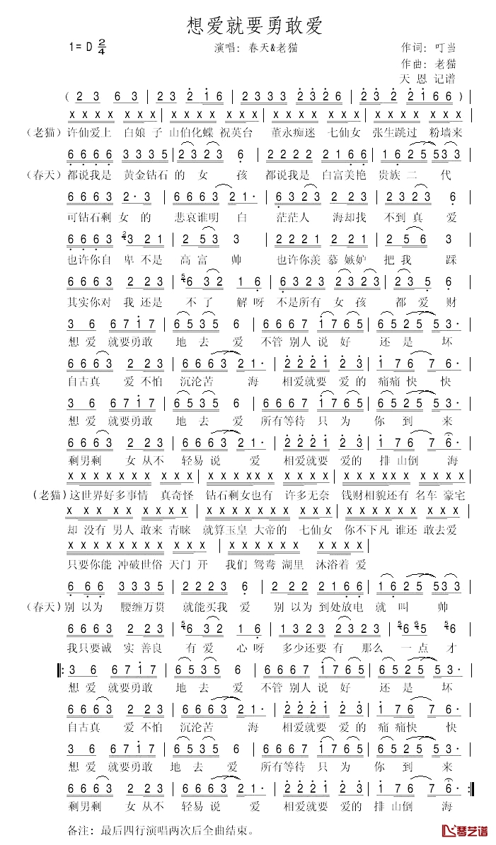 想爱就要勇敢爱简谱-春天演唱1