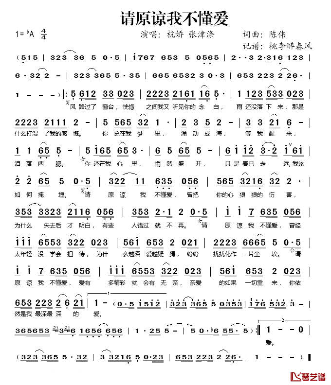 请原谅我不懂爱简谱(歌词)-杭娇、张津涤演唱-桃李醉春风记谱1
