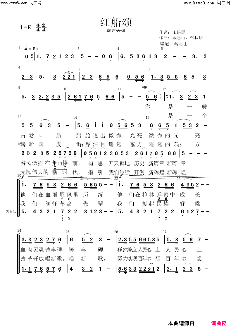 《红船颂(混声合唱)》简谱 宋培民作词 戴志山作曲 张秋珍作曲 广州雪花艺术团演唱 戴志山编曲  第1页