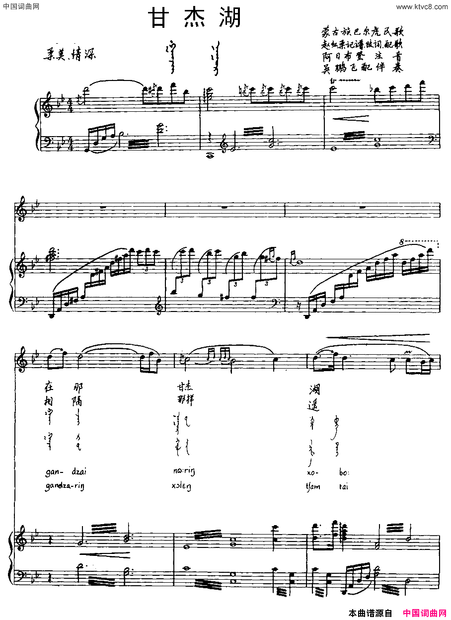 甘杰湖蒙古族巴尔虎民歌汉蒙文对照、正谱简谱1