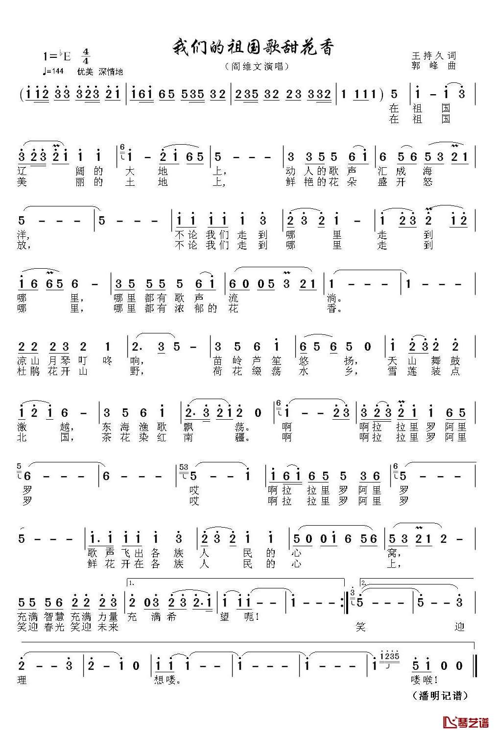 我们的祖国歌甜花香简谱(歌词)-阎维文演唱-潘明记谱1