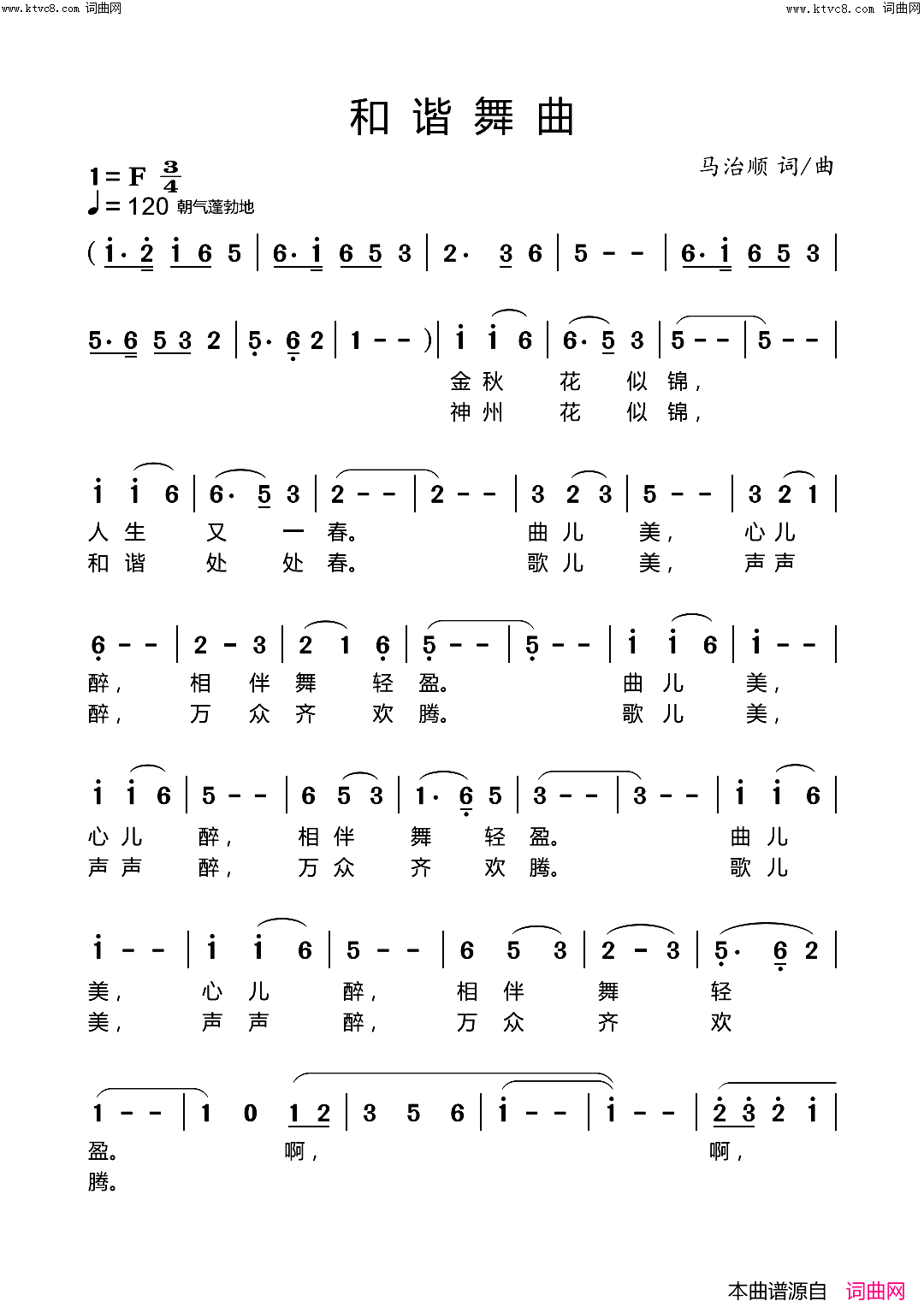 《和谐舞曲》简谱 马治顺作词 马治顺作曲  第1页