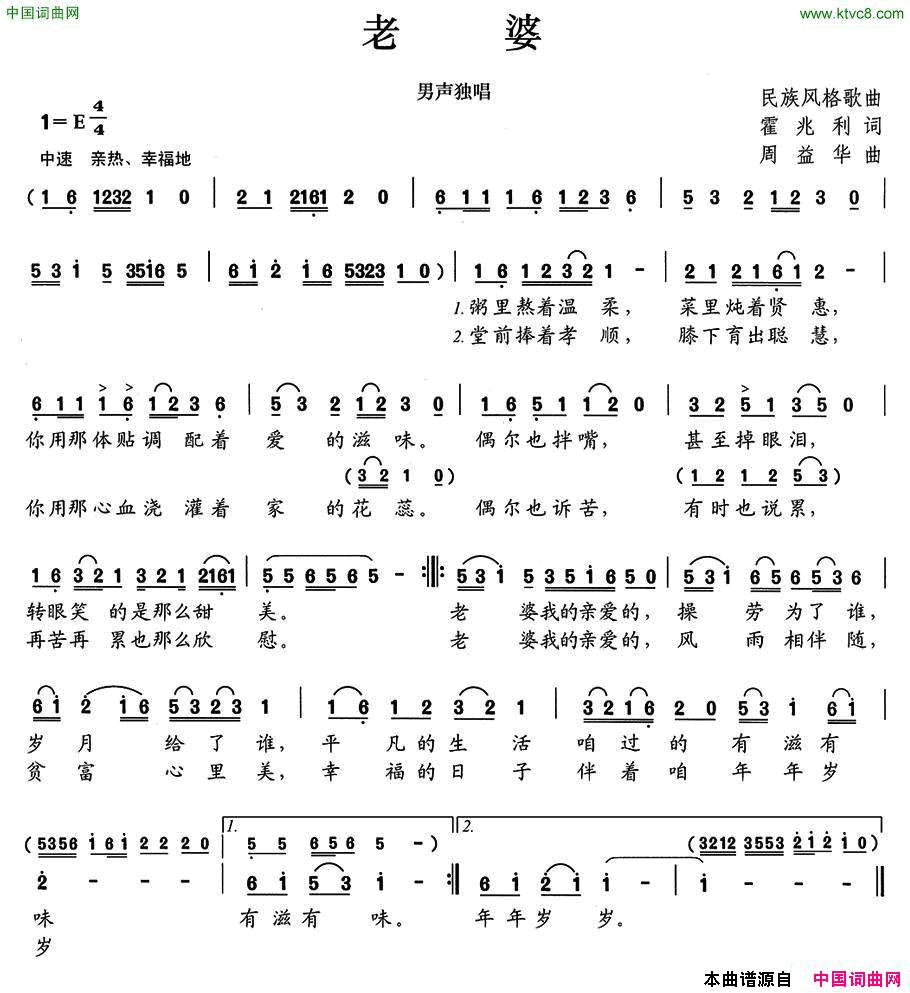 老婆霍兆利词周益华曲老婆霍兆利词 周益华曲简谱1