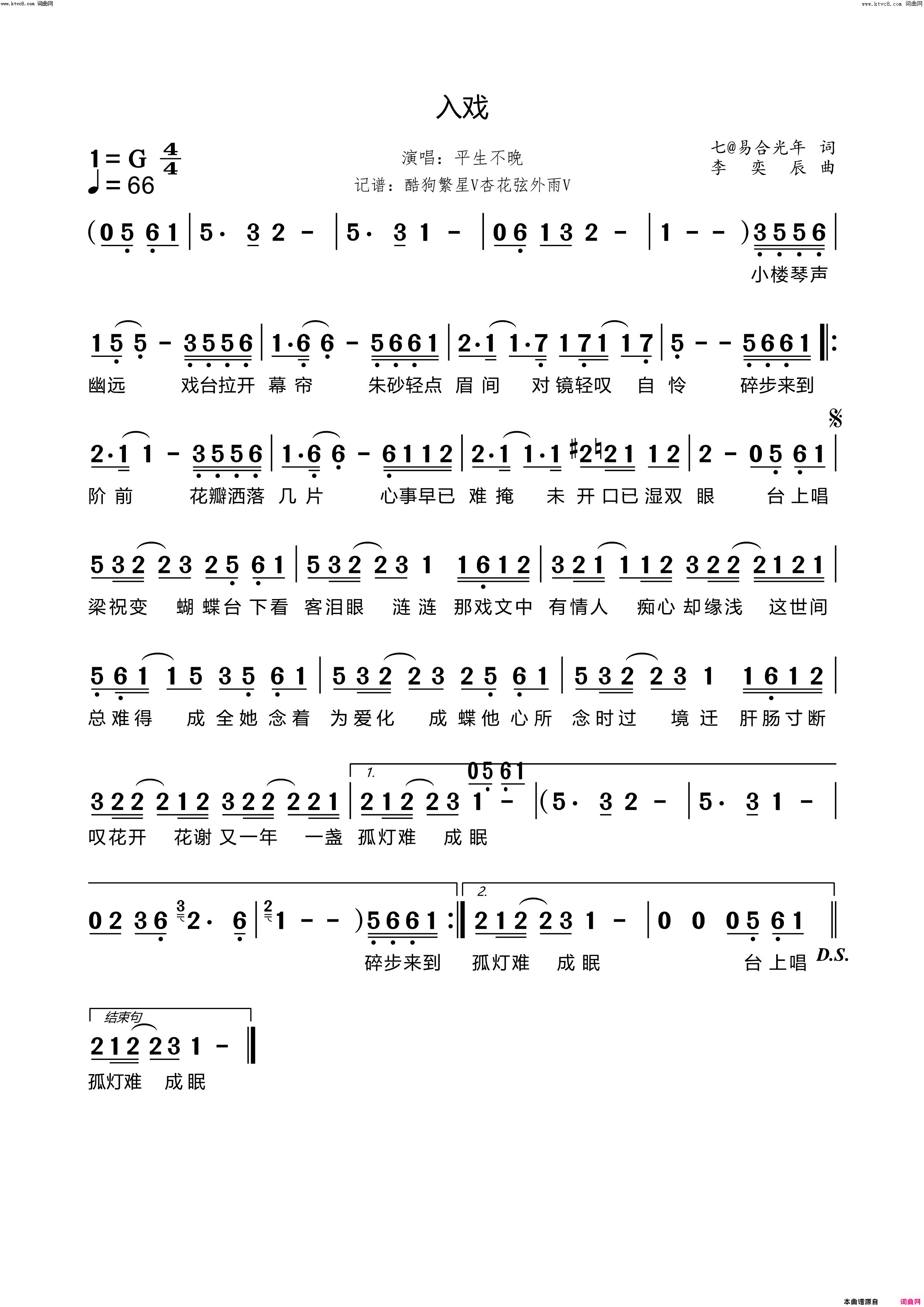 入戏简谱-平生不晚演唱-七@易合光年/李奕辰词曲1
