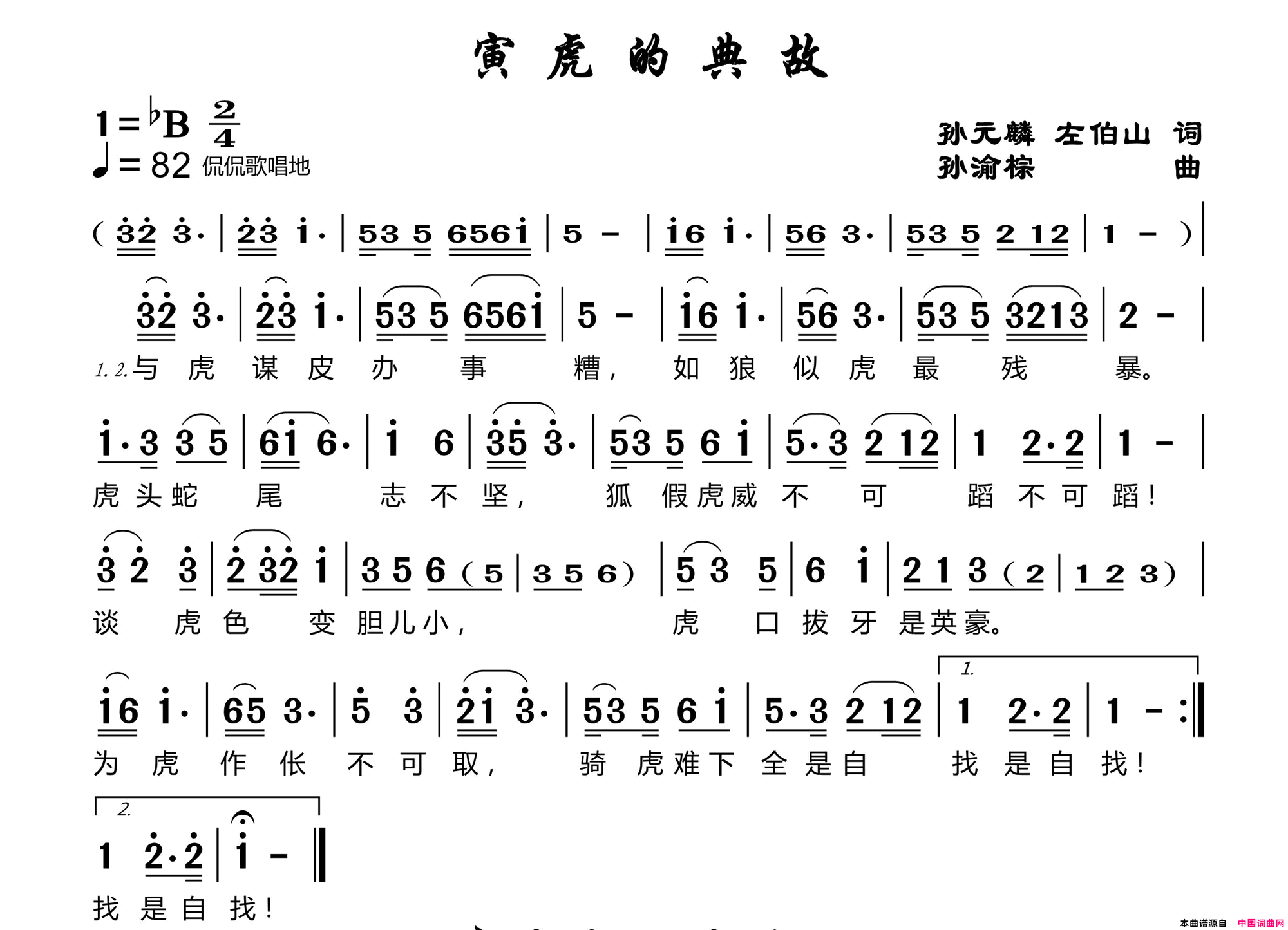 寅虎的典故简谱1