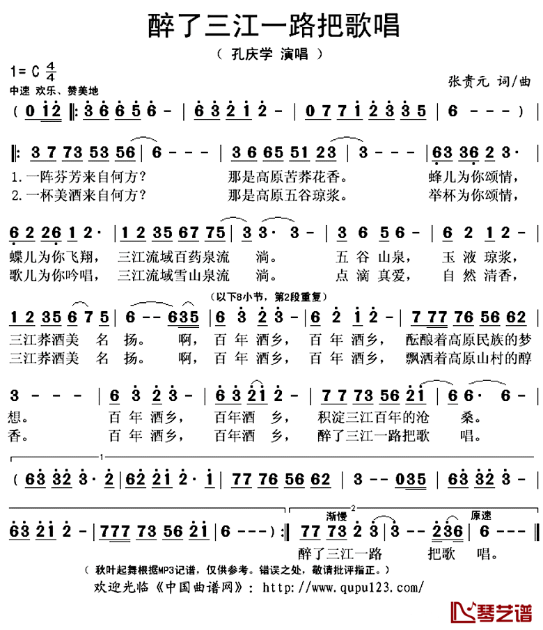 醉了三江一路把歌唱简谱(歌词)-孔庆学演唱-秋叶起舞记谱上传1