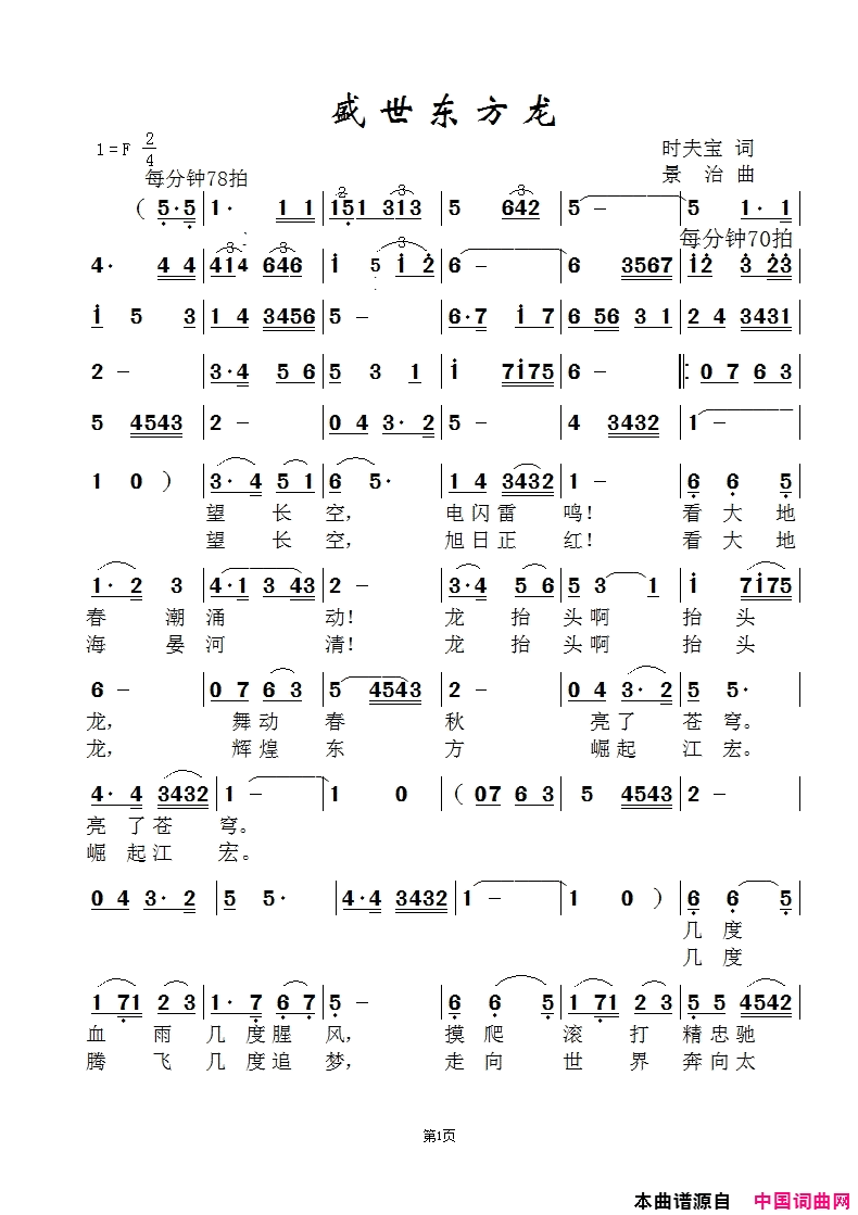 盛世东方龙-李宽版简谱-李宽演唱-时夫宝/范景治词曲1