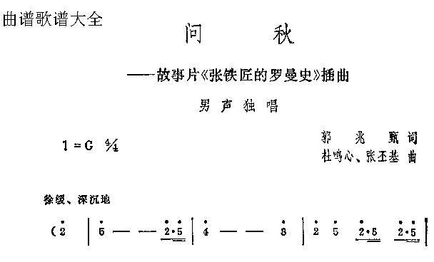 问秋故事片《张铁匠的罗曼史》插曲简谱1