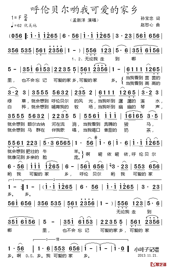 呼伦贝尔哟我可爱的家乡简谱-孟新洋演唱1