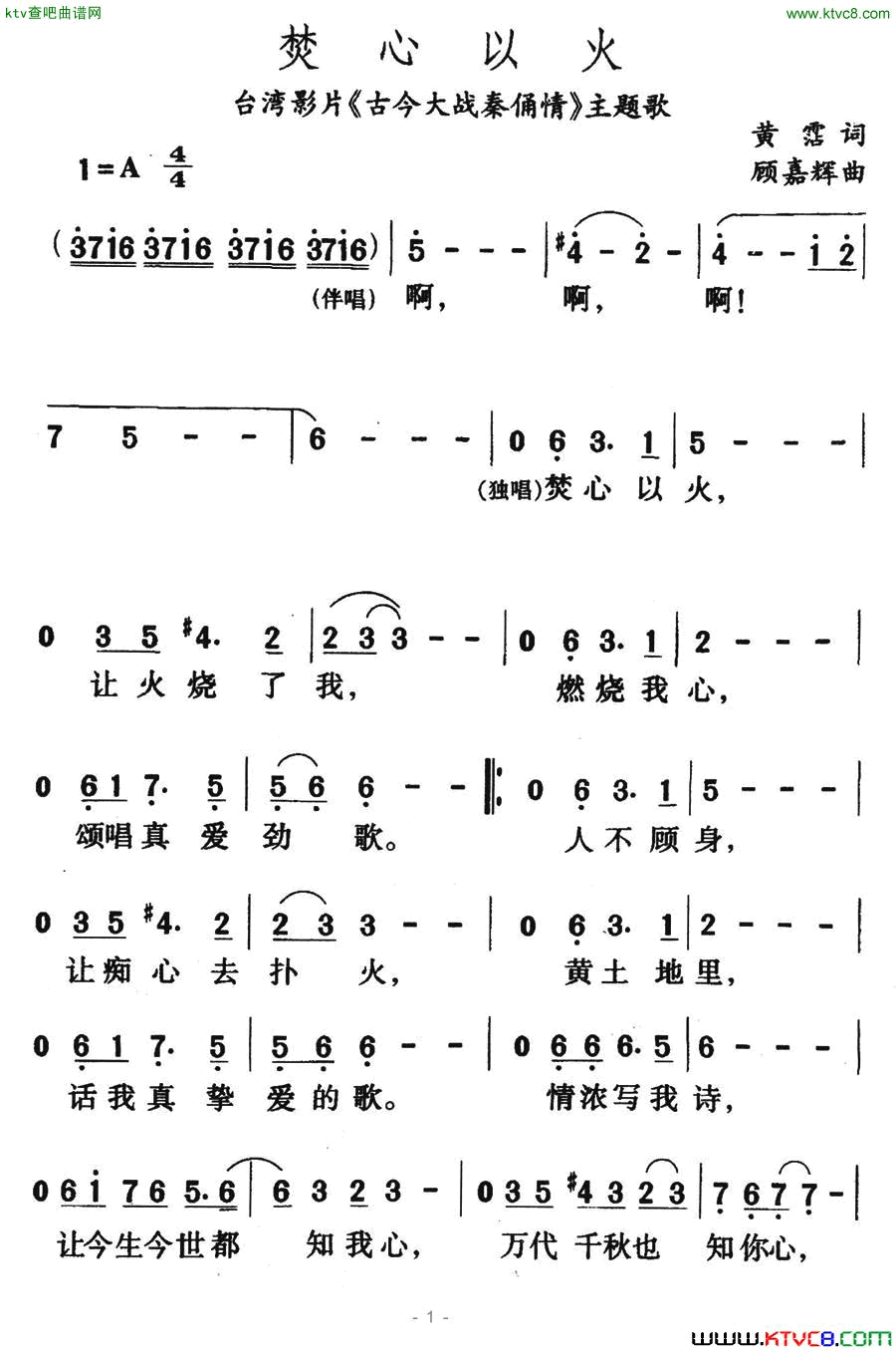 焚心以火台湾影片古今大战秦俑情主题歌简谱1