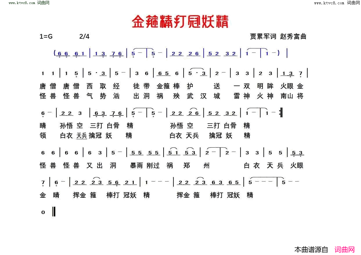 金箍棒打冠妖精简谱-贾累军曲谱1