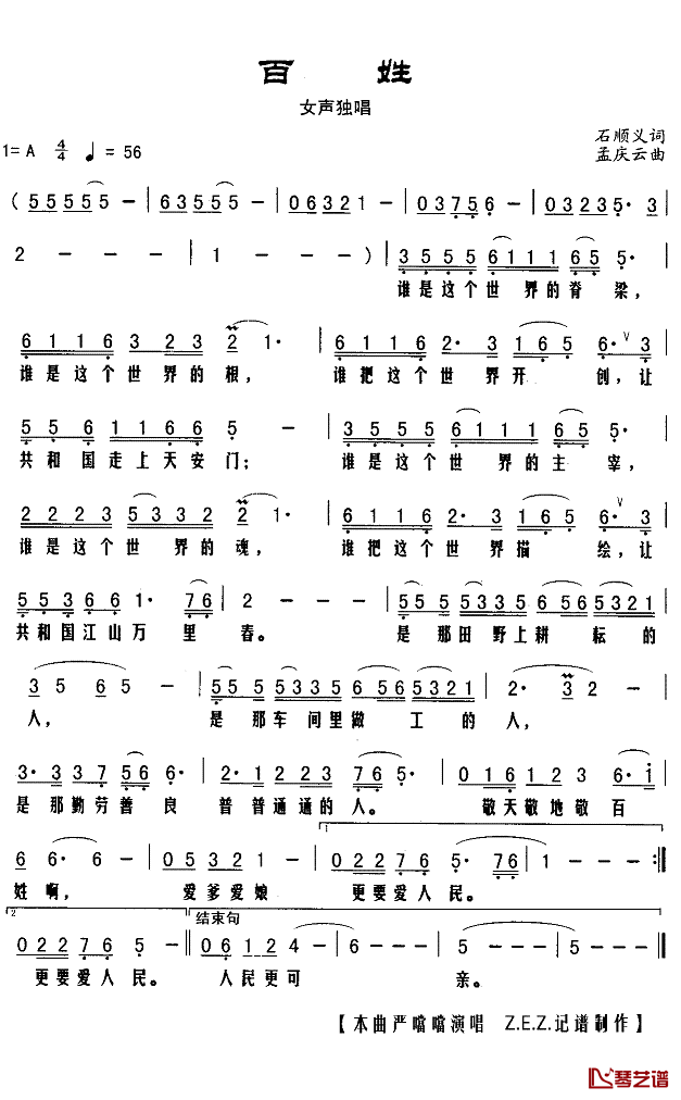 百姓简谱(歌词)-严当当演唱-Z.E.Z.记谱制作1