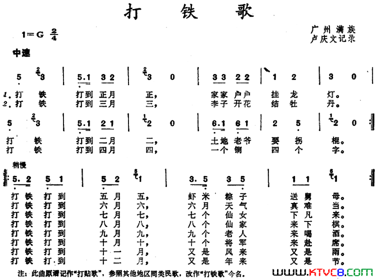 打铁歌 广州满族童谣简谱1