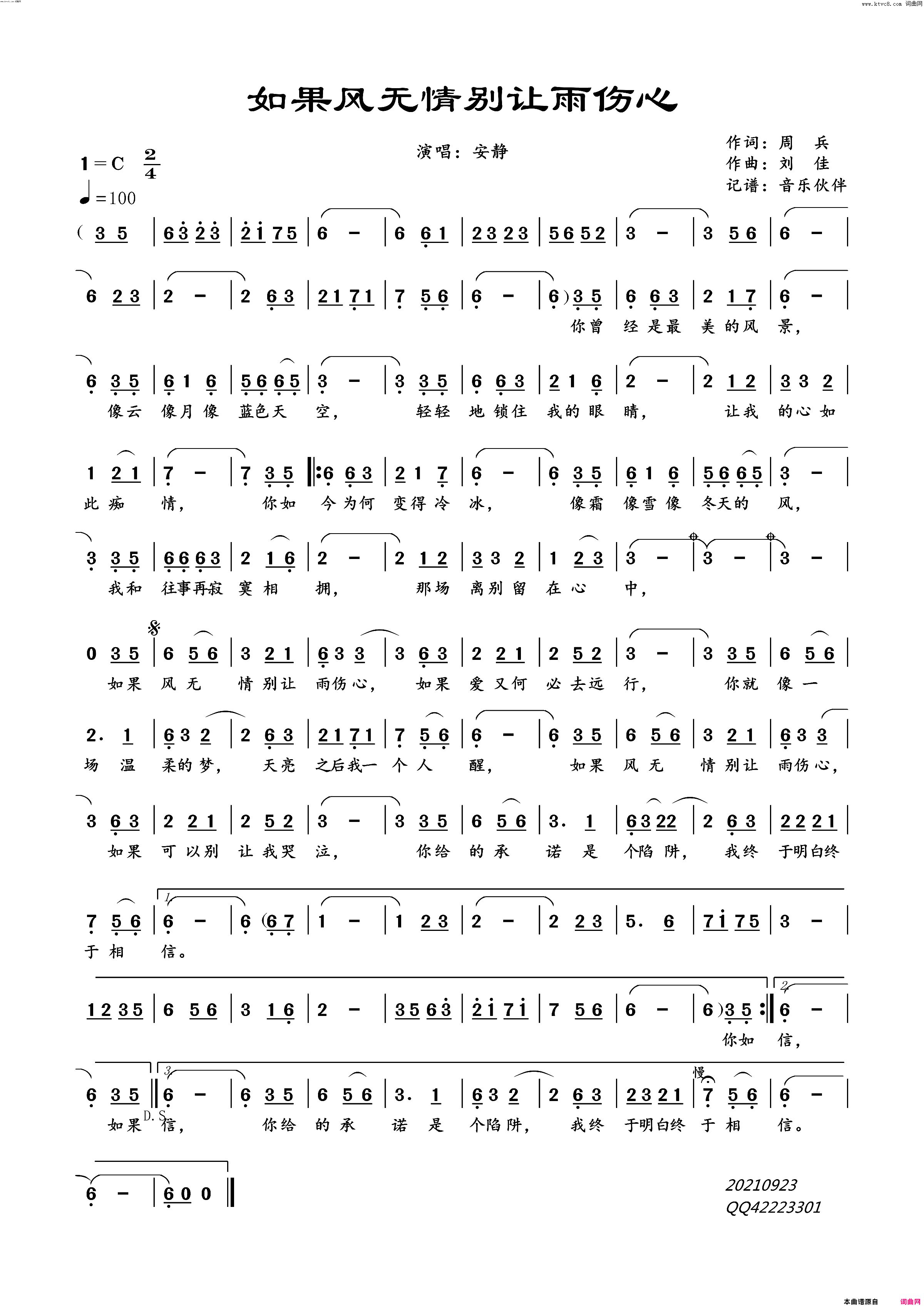 如果风无情 别让雨伤心简谱-安静演唱-周兵/刘佳词曲1