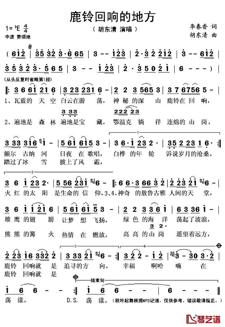 鹿铃回响的地方简谱(歌词)-胡东清演唱-秋叶起舞记谱上传1