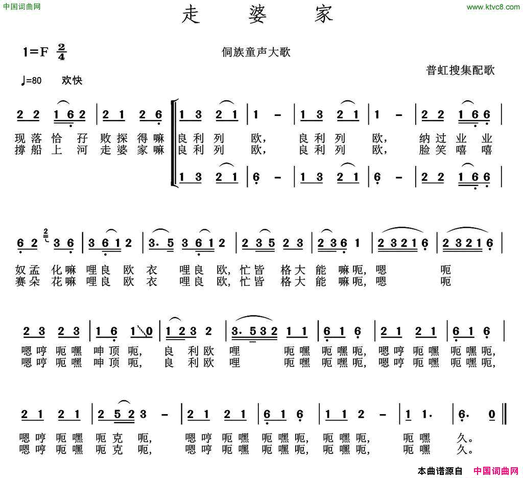 走婆家侗族童声大歌、普虹收集配歌简谱1