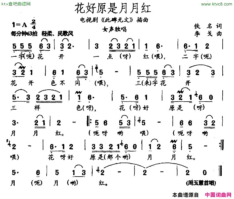 花好原是月月红电视剧《此碑无文》插曲简谱1