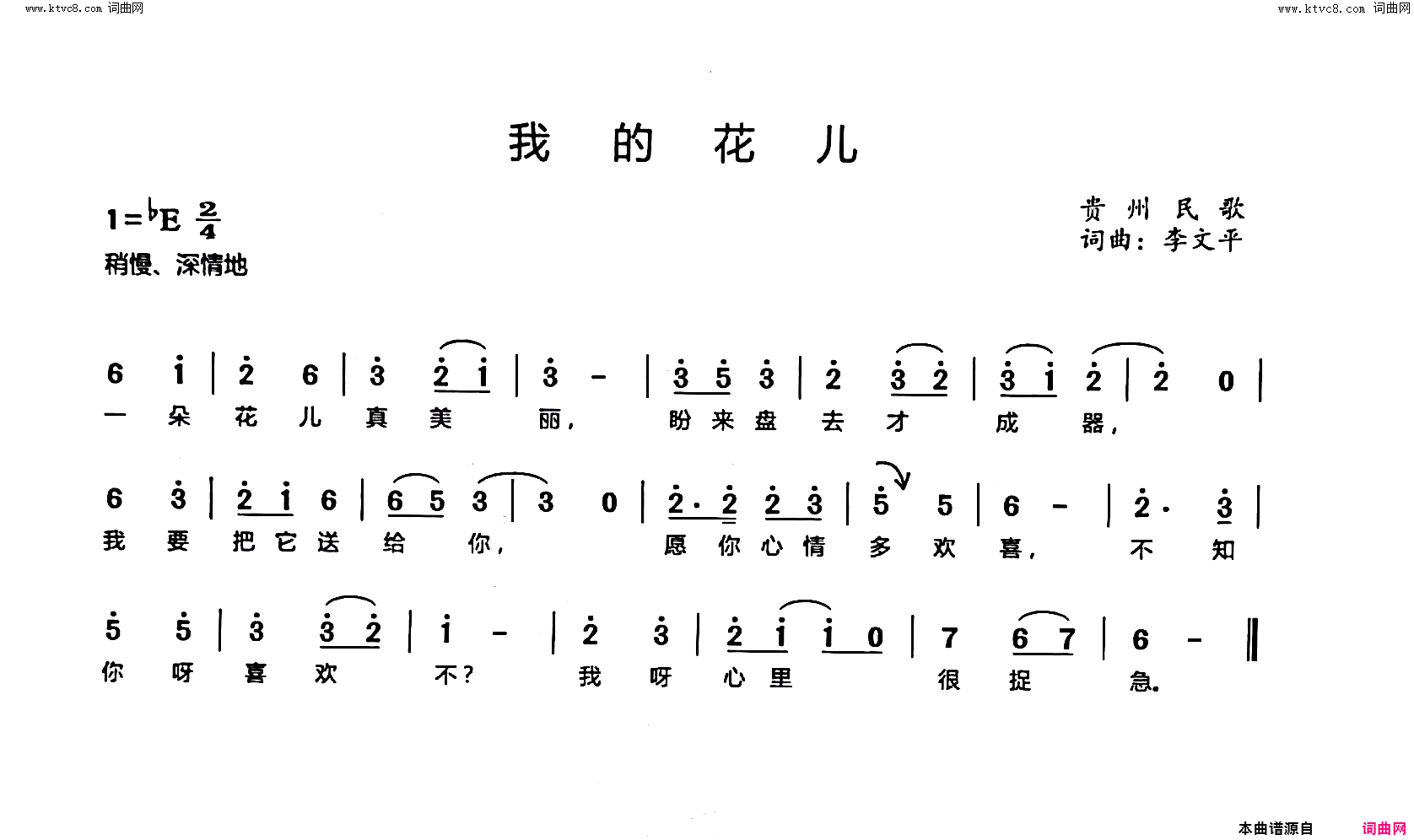 我的花儿贵州民歌简谱1