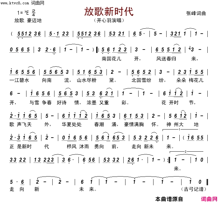 放歌新时代简谱-开心羽演唱-张峰/张峰词曲1