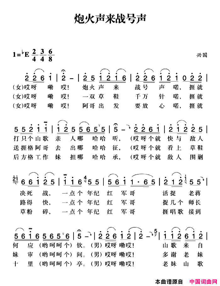 赣南闽西红色歌曲：炮火声来战号声简谱1