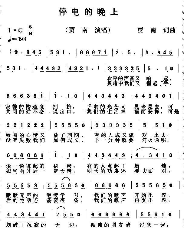 停电的晚上简谱-贾南演唱1