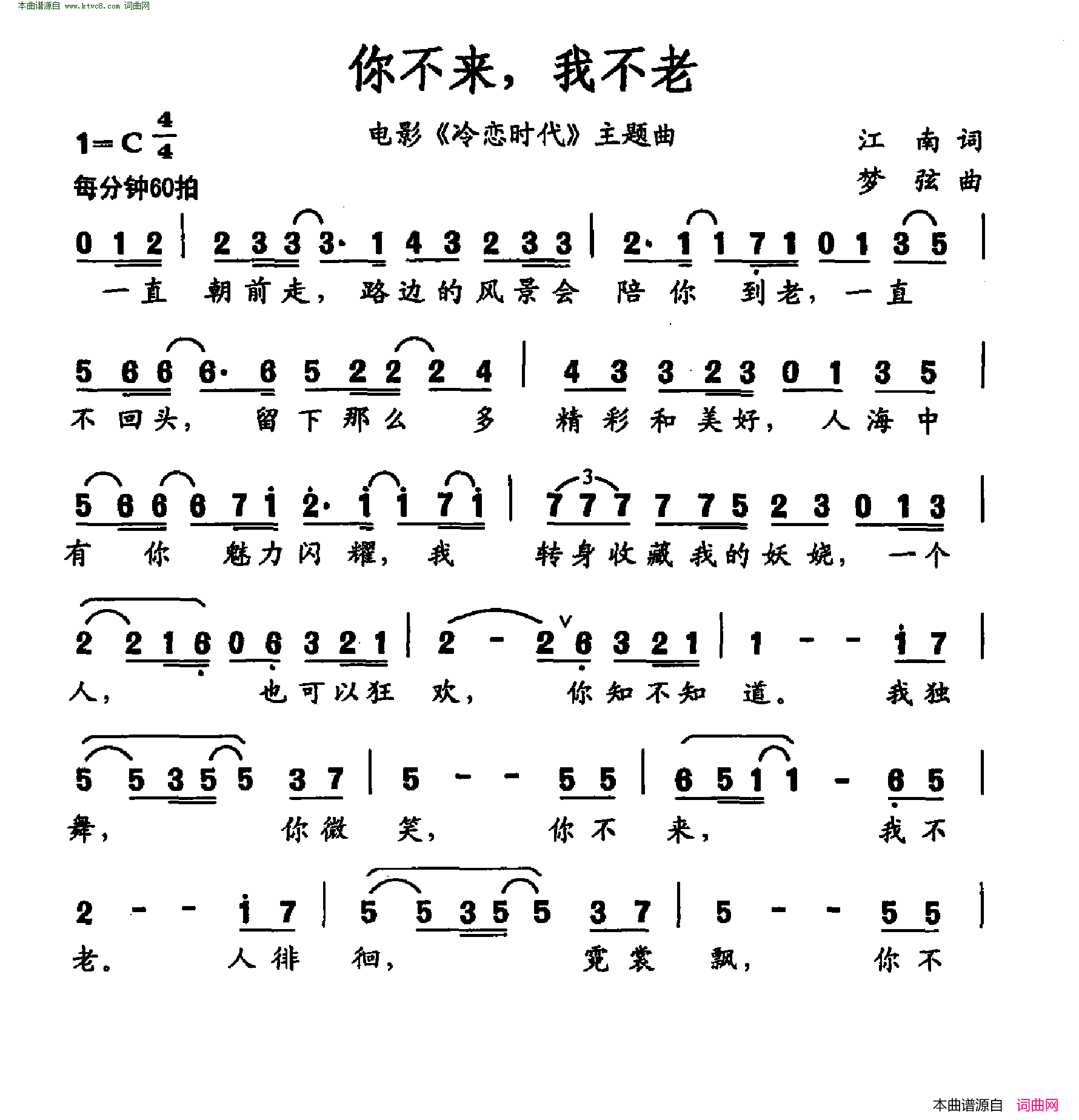 你不来，我不老电影《冷恋时代》主题曲简谱1