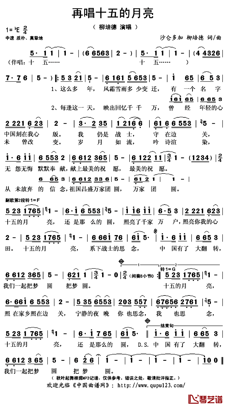 再唱十五的月亮简谱(歌词)-柳培德演唱-秋叶起舞记谱上传1