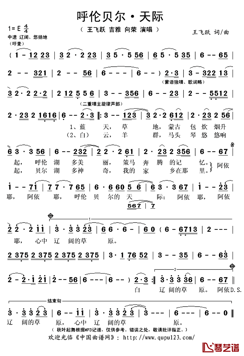 呼伦贝尔·天际简谱(歌词)-王飞跃、吉雅、向荣演唱-秋叶起舞记谱上传1