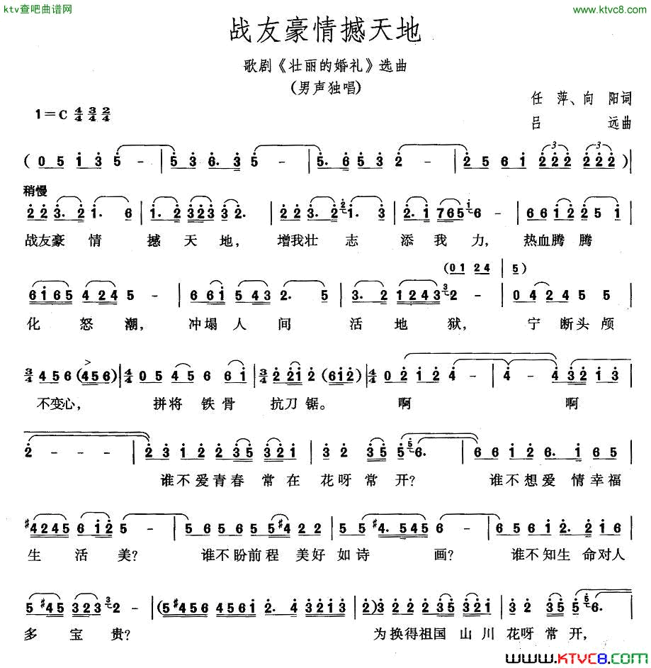 战友豪情撼天地歌剧《壮丽的婚礼》选曲简谱1