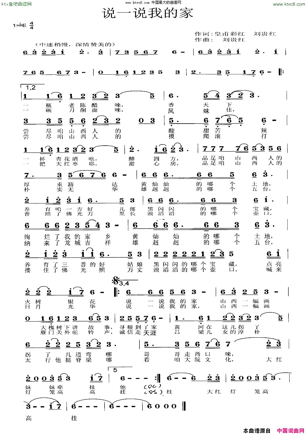 说一说我的家简谱-周跃民演唱-皇甫彩红、刘贵红/刘贵红词曲1