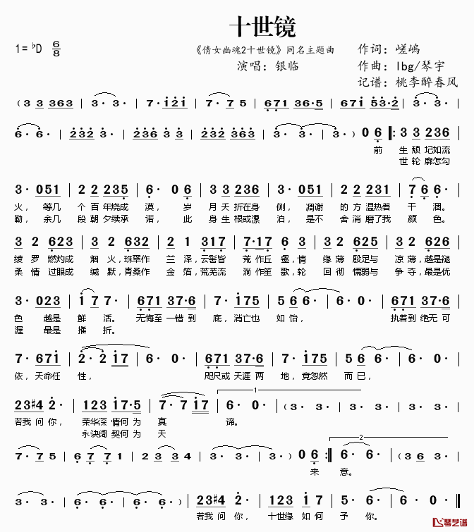 十世镜简谱(歌词)-银临演唱-桃李醉春风记谱1