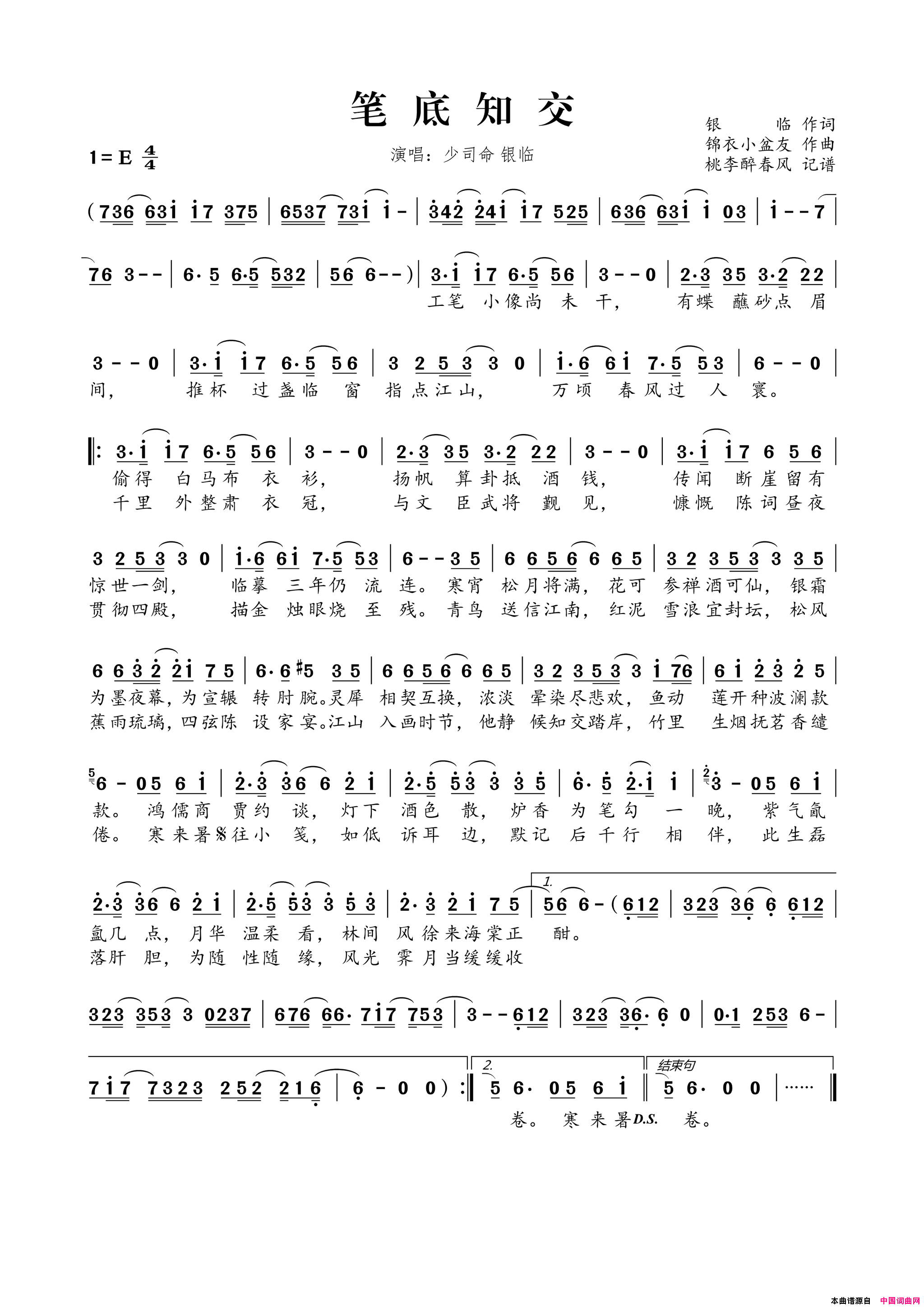 笔底知交简谱-少司命演唱-锦衣小盆友/银临词曲1