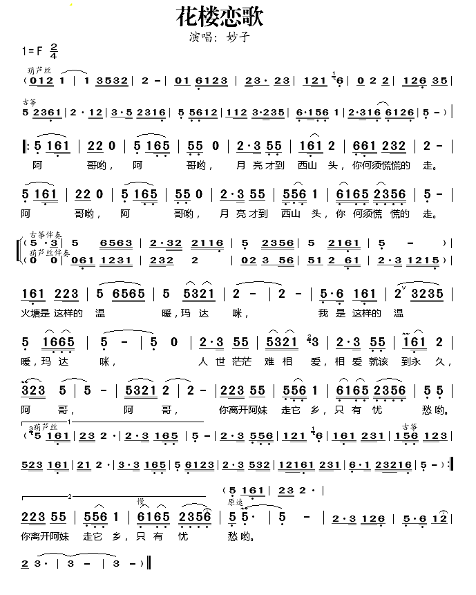 花楼恋歌简谱-妙子演唱1