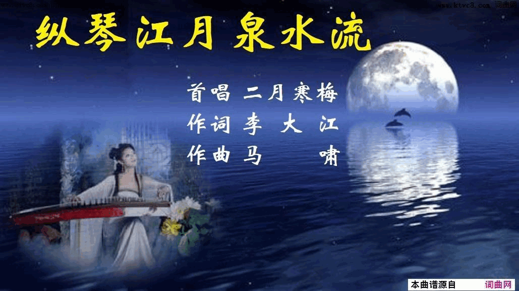 纵琴江月泉水流简谱-二月寒梅演唱-李大江/马啸词曲1