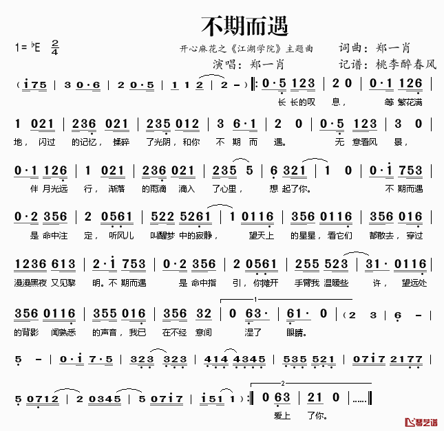 不期而遇简谱(歌词)-郑一肖演唱-开心麻花之《江湖学院》主题曲1