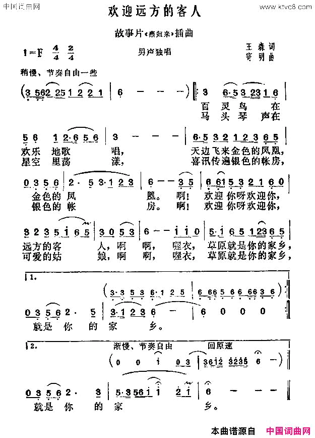 欢迎远方的客人故事片《燕归来》插曲简谱1