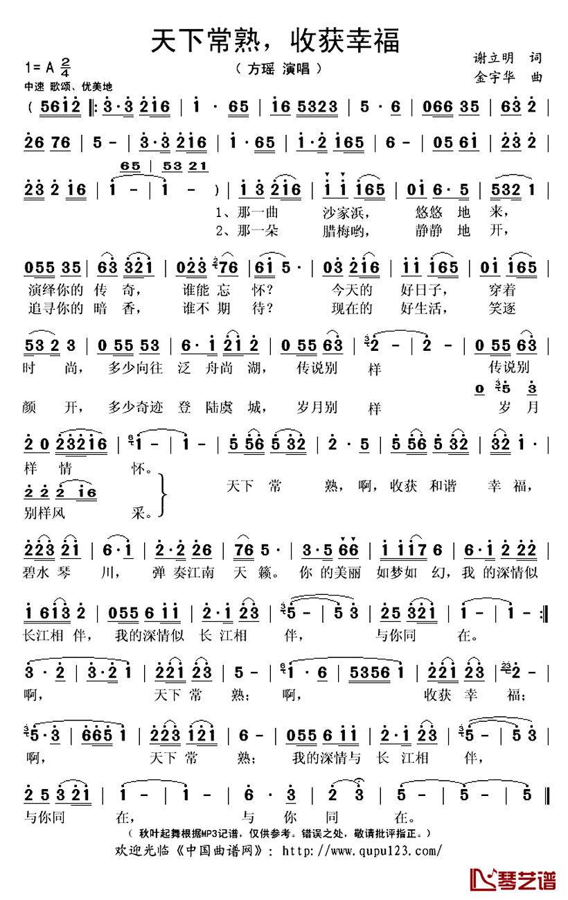 天下常熟，收获幸福简谱(歌词)-方瑶演唱-秋叶起舞记谱上传1