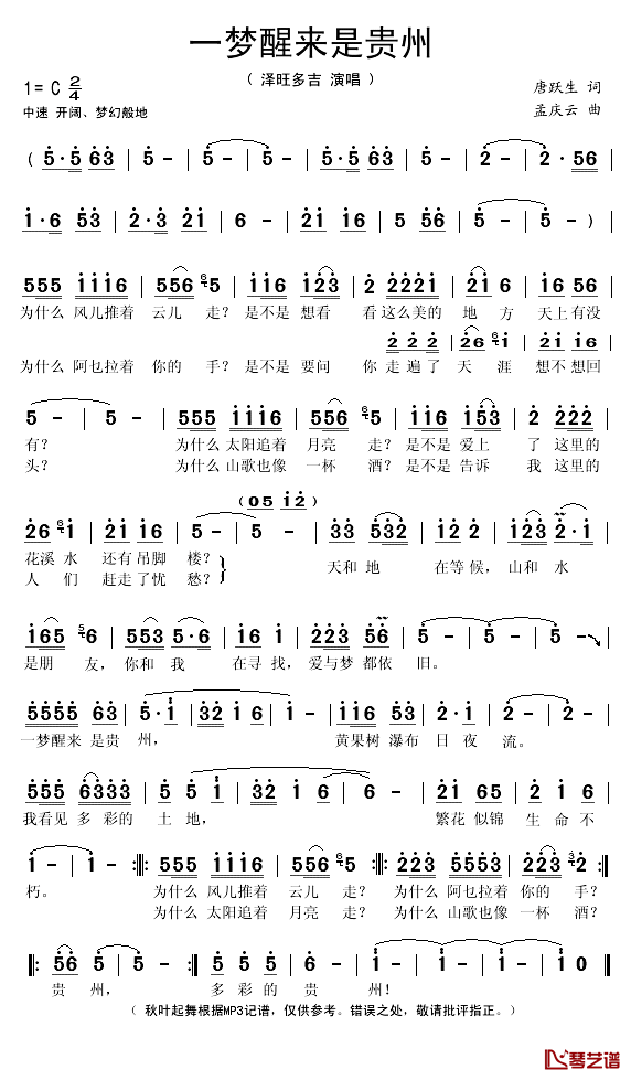 一梦醒来是贵州简谱(歌词)-泽旺多吉演唱-秋叶起舞记谱1