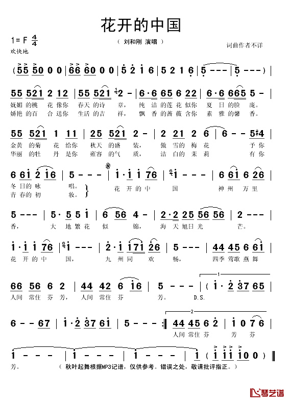 花开的中国简谱(歌词)-刘和刚演唱-秋叶起舞记谱1