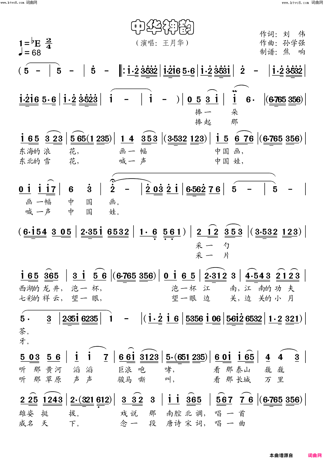 中华神韵简谱-王月华演唱-刘伟/孙学强词曲1
