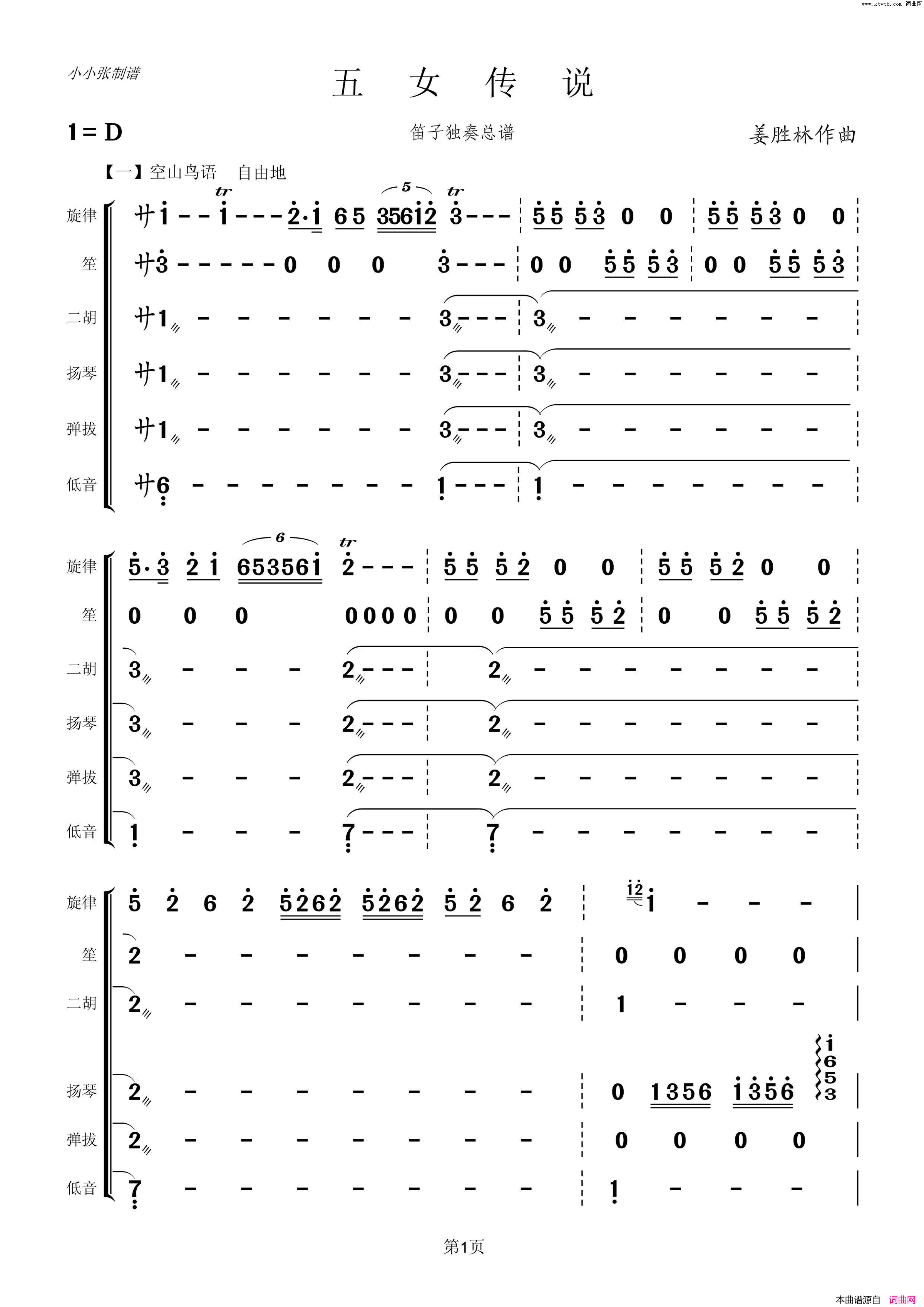 五女传说笛子独奏总谱小小张制谱简谱1