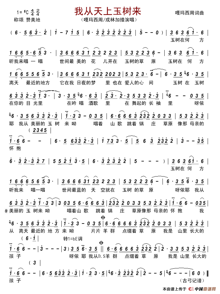 我从天上玉树来简谱-嘎玛西周/成林加措演唱-古弓制作曲谱1
