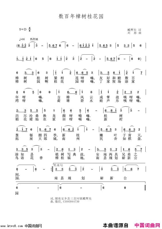 数百年樟树桂花园简谱-刘恕演唱-臧辉先/刘恕词曲1