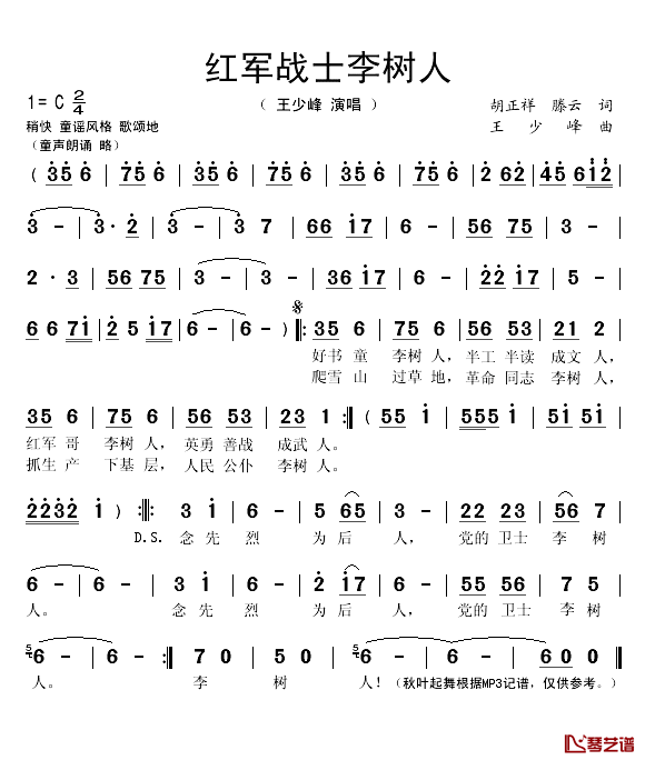 红军战士李树人简谱(歌词)-王少峰演唱-秋叶起舞记谱上传1