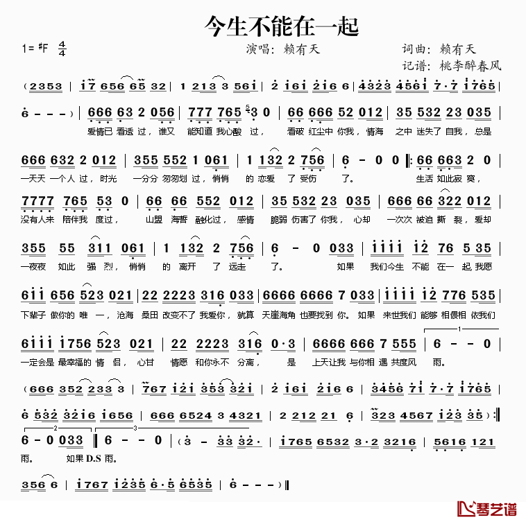 今生不能在一起简谱(歌词)-赖有天演唱-桃李醉春风记谱1