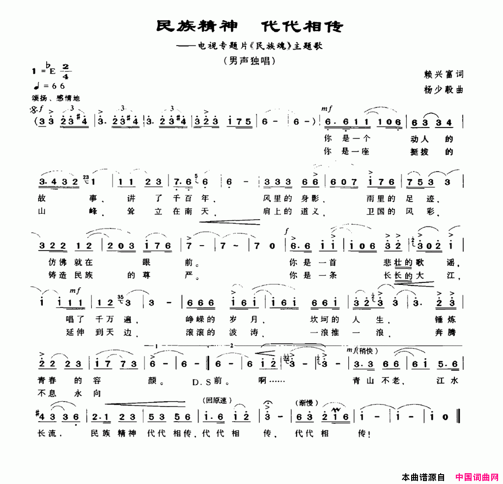 民族精神代代相传简谱1