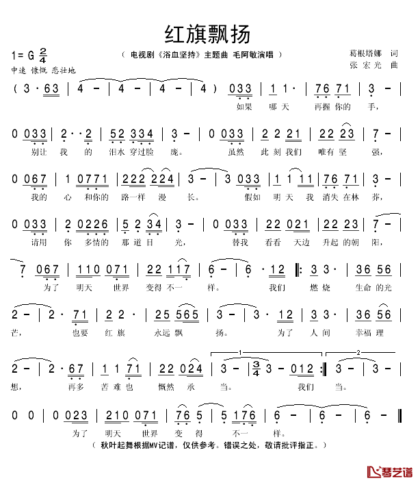 红旗飘扬简谱(歌词)-毛阿敏演唱-秋叶起舞记谱1